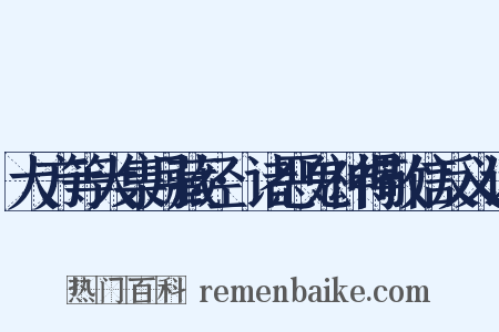 大方等大集月藏经·诸恶鬼神得敬信反义词是什么意思的图片